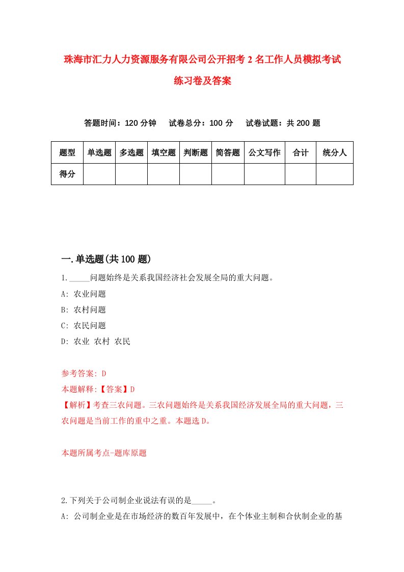 珠海市汇力人力资源服务有限公司公开招考2名工作人员模拟考试练习卷及答案第4套