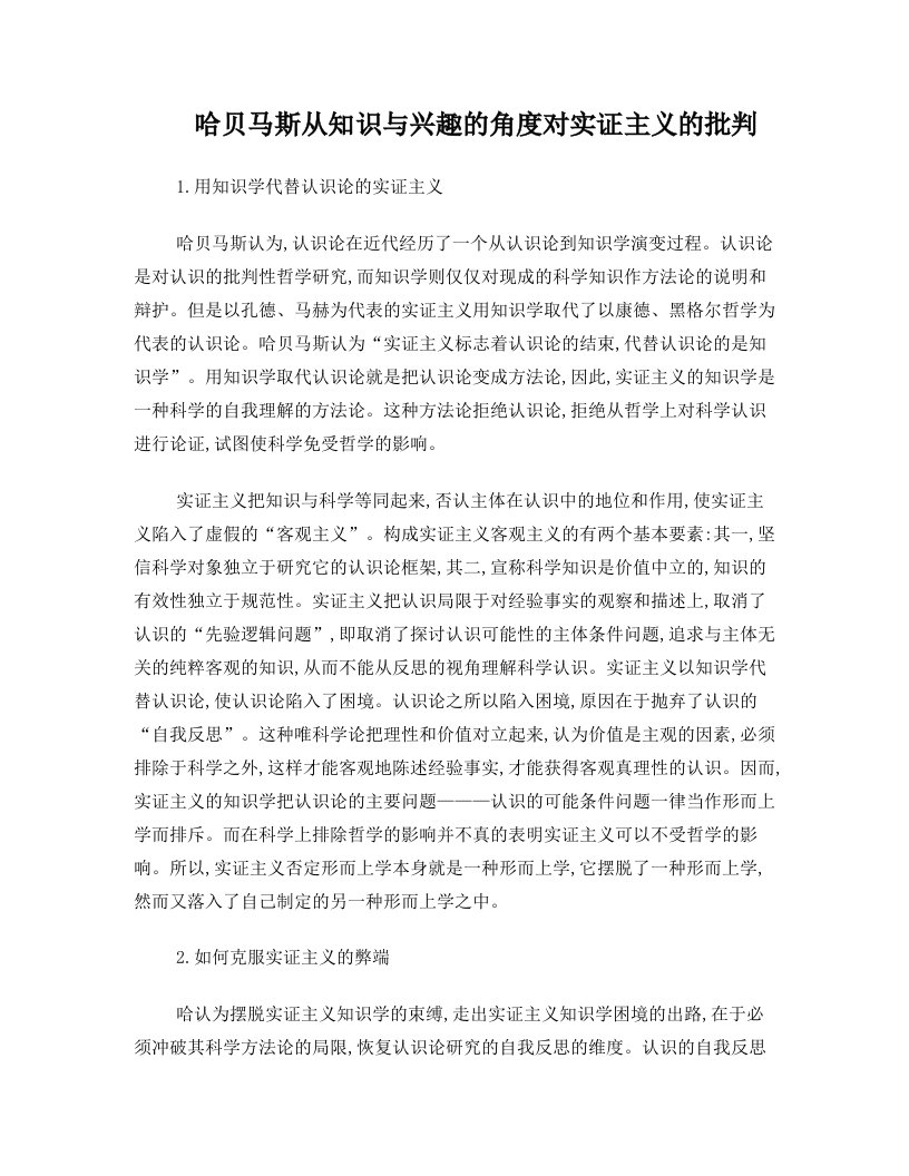 哈贝马斯从知识与兴趣的角度对实证主义的批判