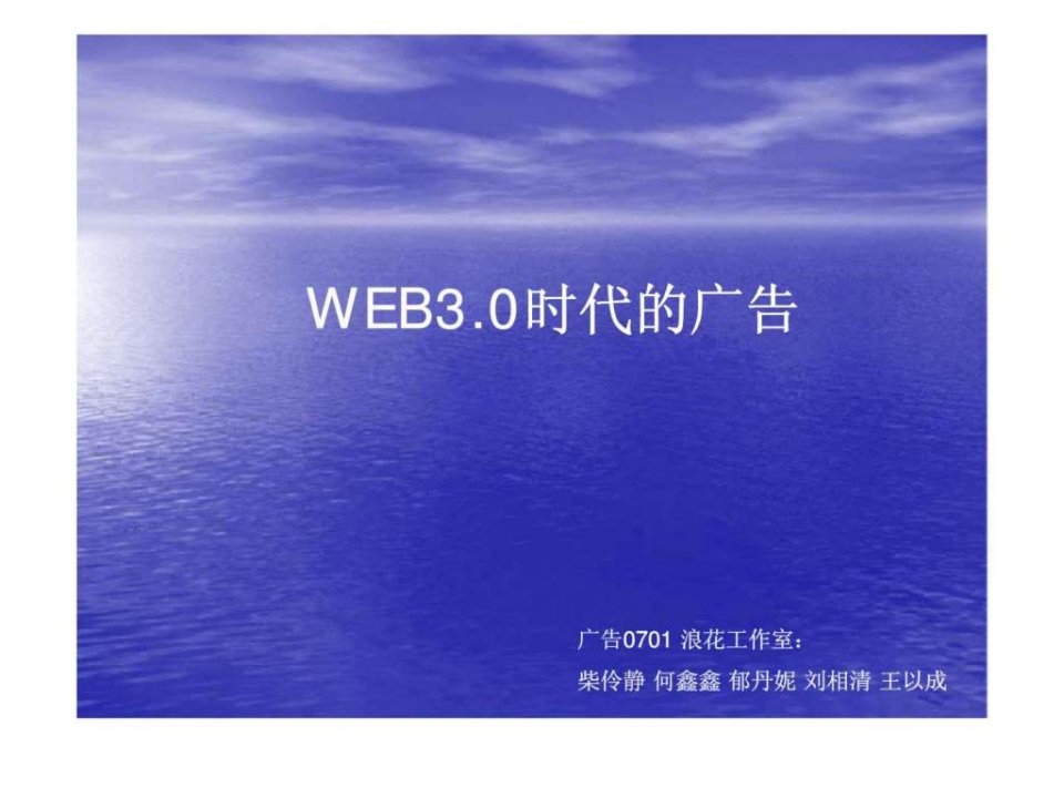 WEB30时代的广告