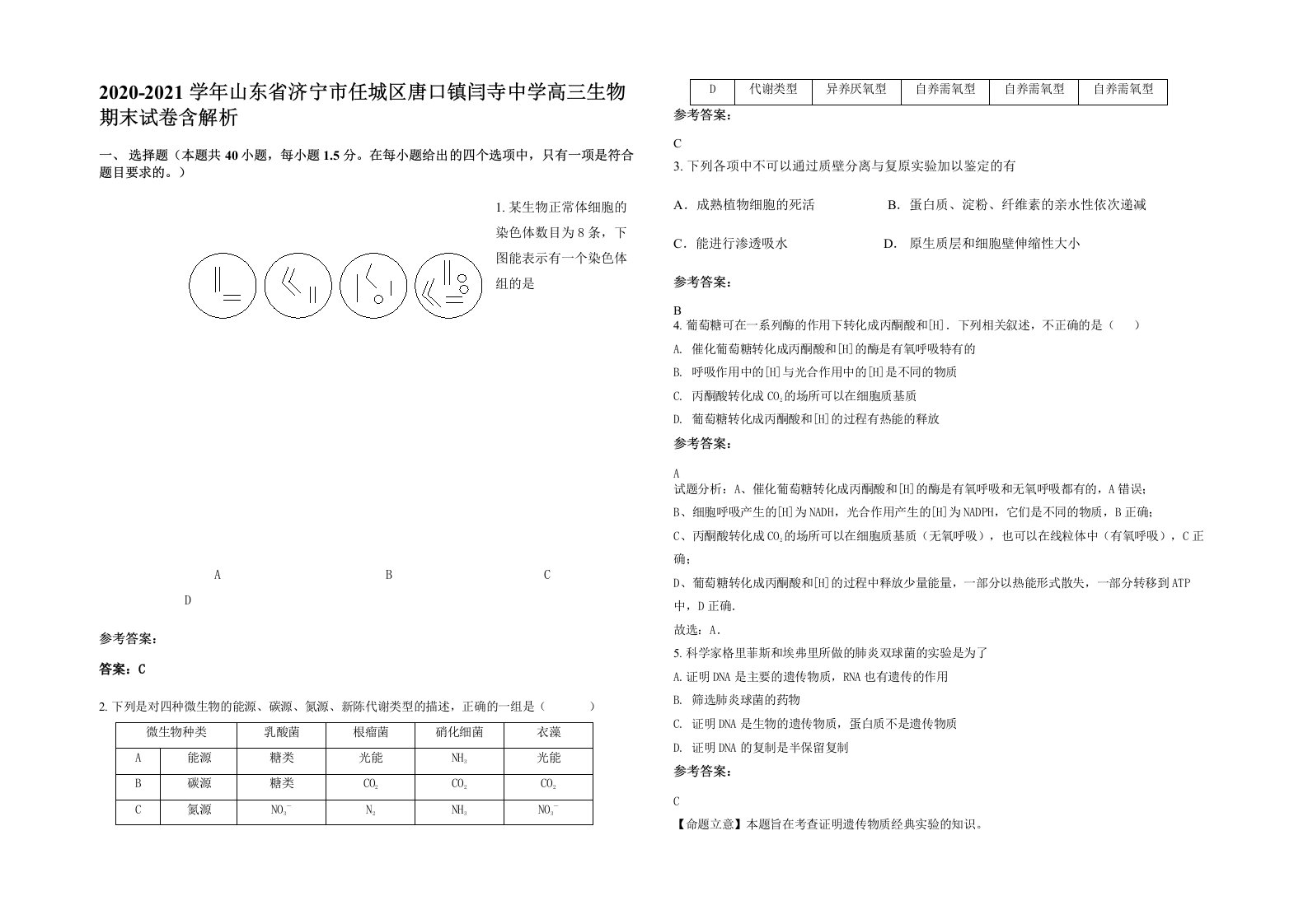 2020-2021学年山东省济宁市任城区唐口镇闫寺中学高三生物期末试卷含解析