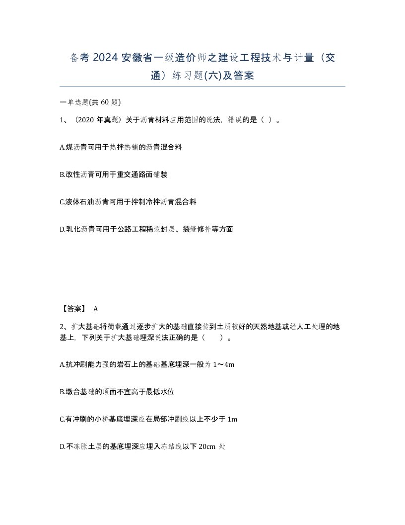 备考2024安徽省一级造价师之建设工程技术与计量交通练习题六及答案