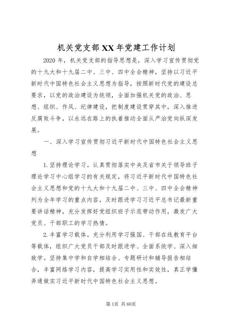 2022机关党支部某年党建工作计划