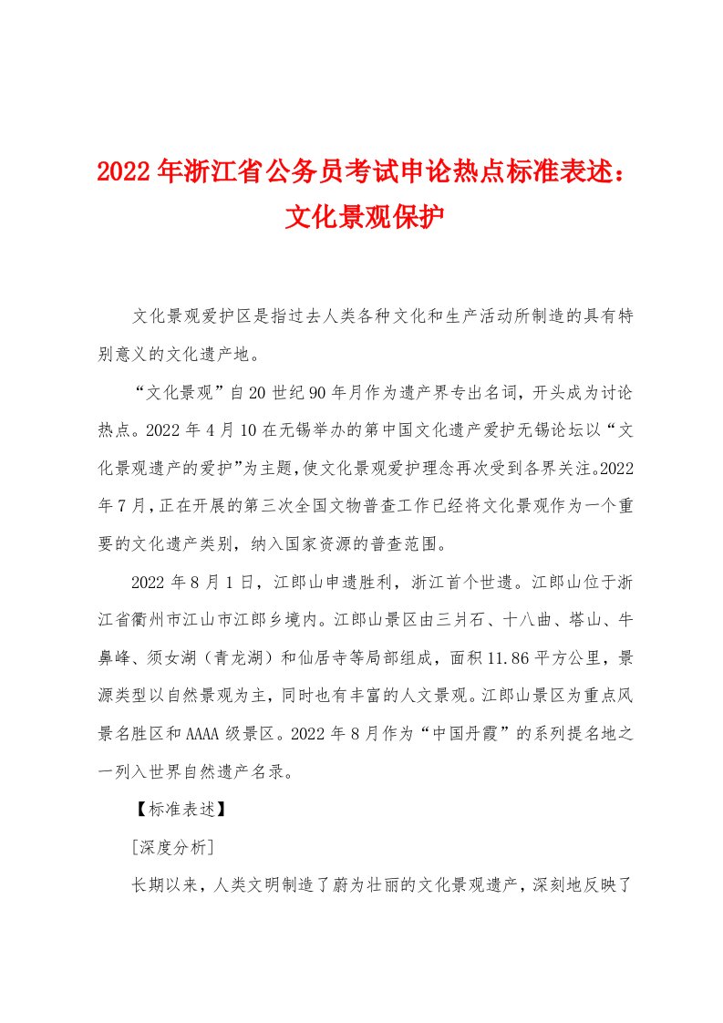 2022年浙江省公务员考试申论热点标准表述文化景观保护