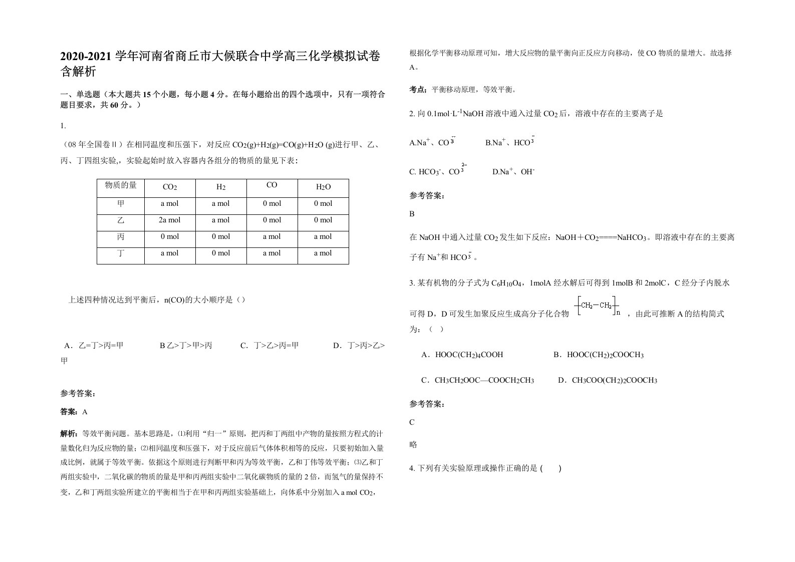 2020-2021学年河南省商丘市大候联合中学高三化学模拟试卷含解析