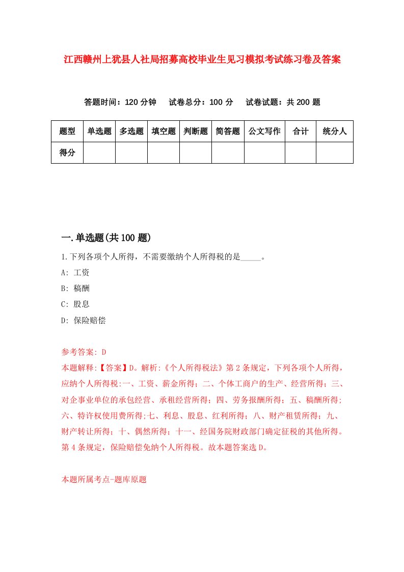 江西赣州上犹县人社局招募高校毕业生见习模拟考试练习卷及答案第0次