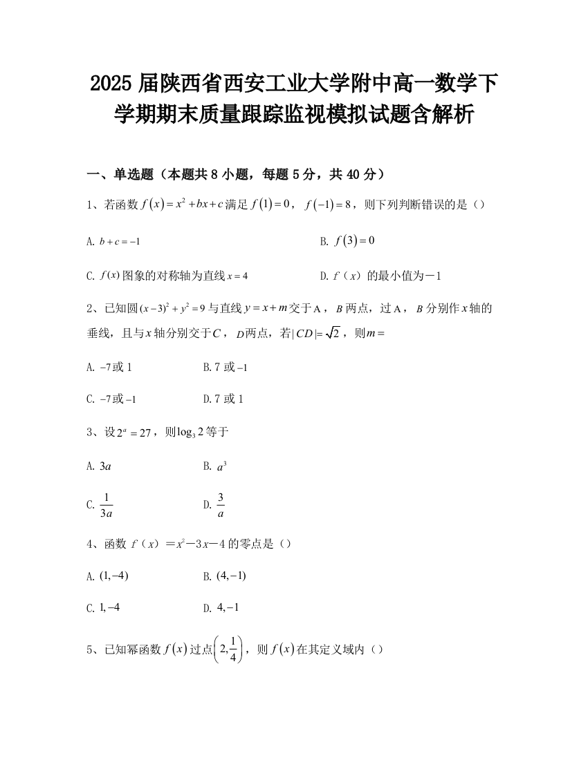 2025届陕西省西安工业大学附中高一数学下学期期末质量跟踪监视模拟试题含解析