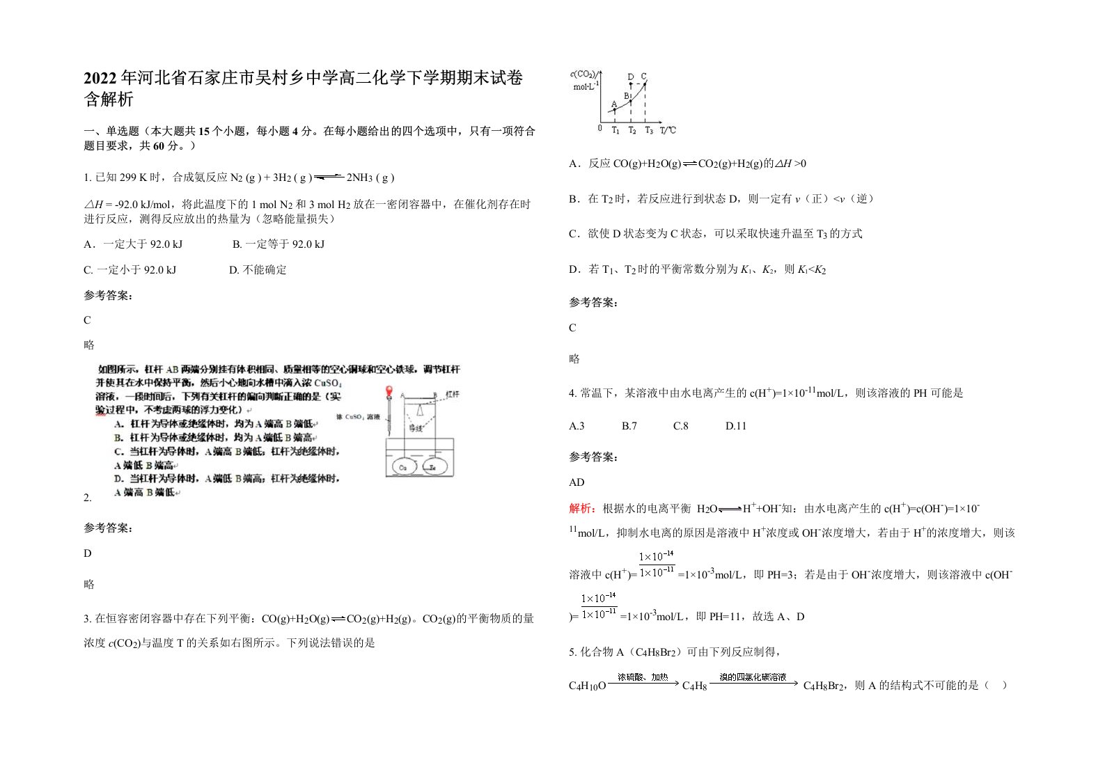 2022年河北省石家庄市吴村乡中学高二化学下学期期末试卷含解析