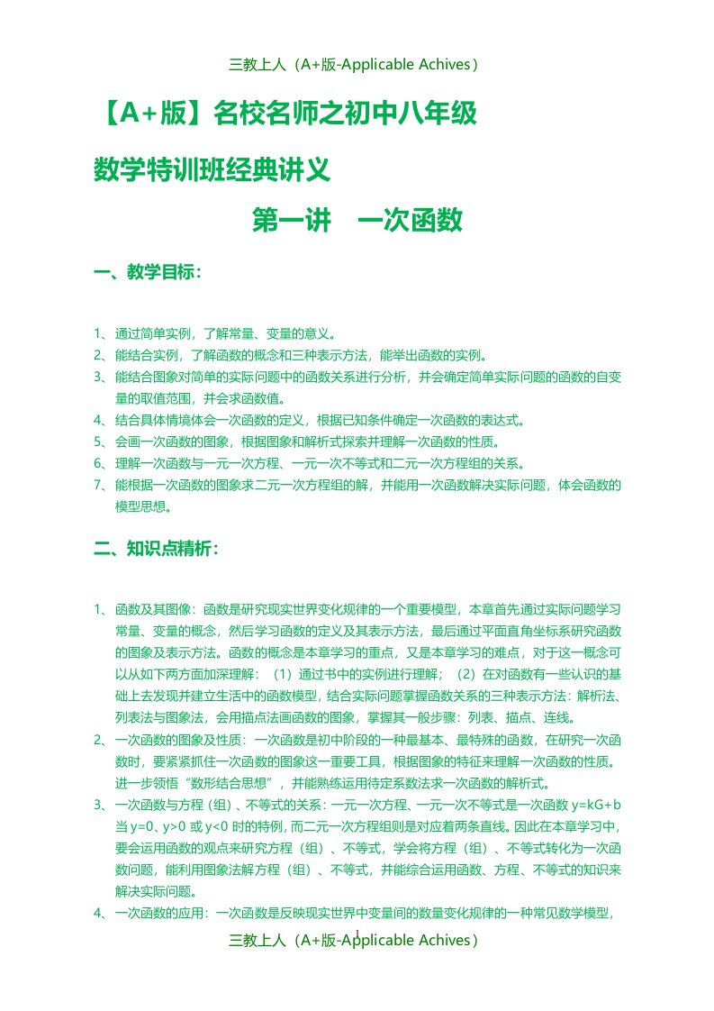 收藏版文档-名校名师之初中八年级数学特训班经典讲义