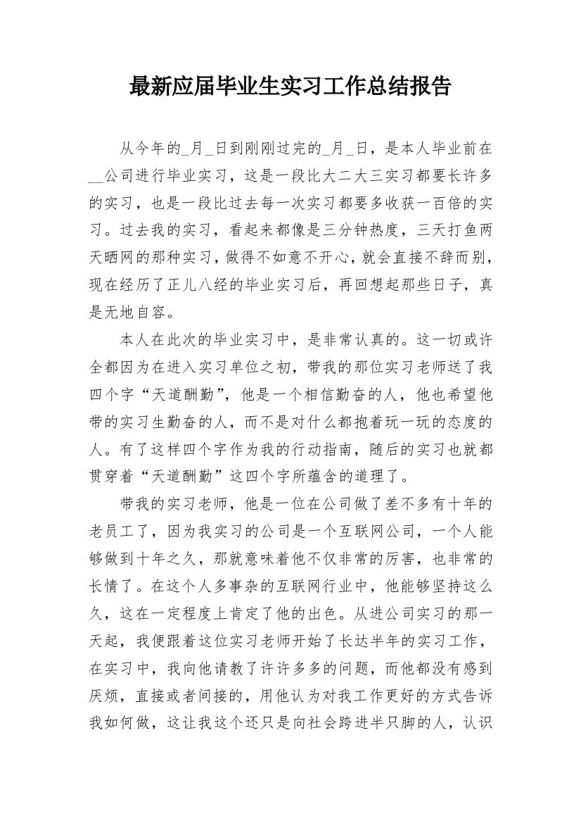 最新应届毕业生实习工作总结报告