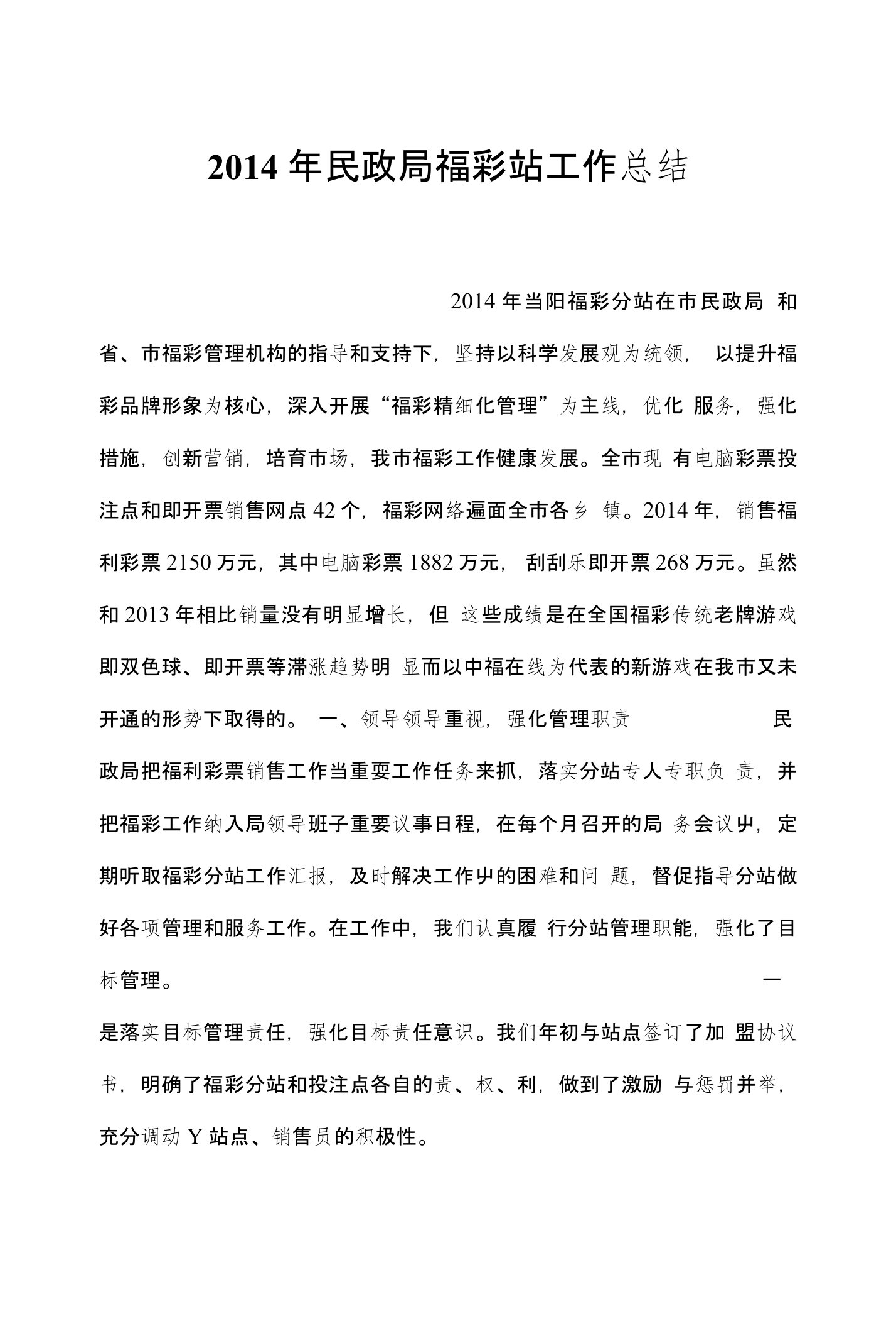 2014年民政局福彩站工作总结