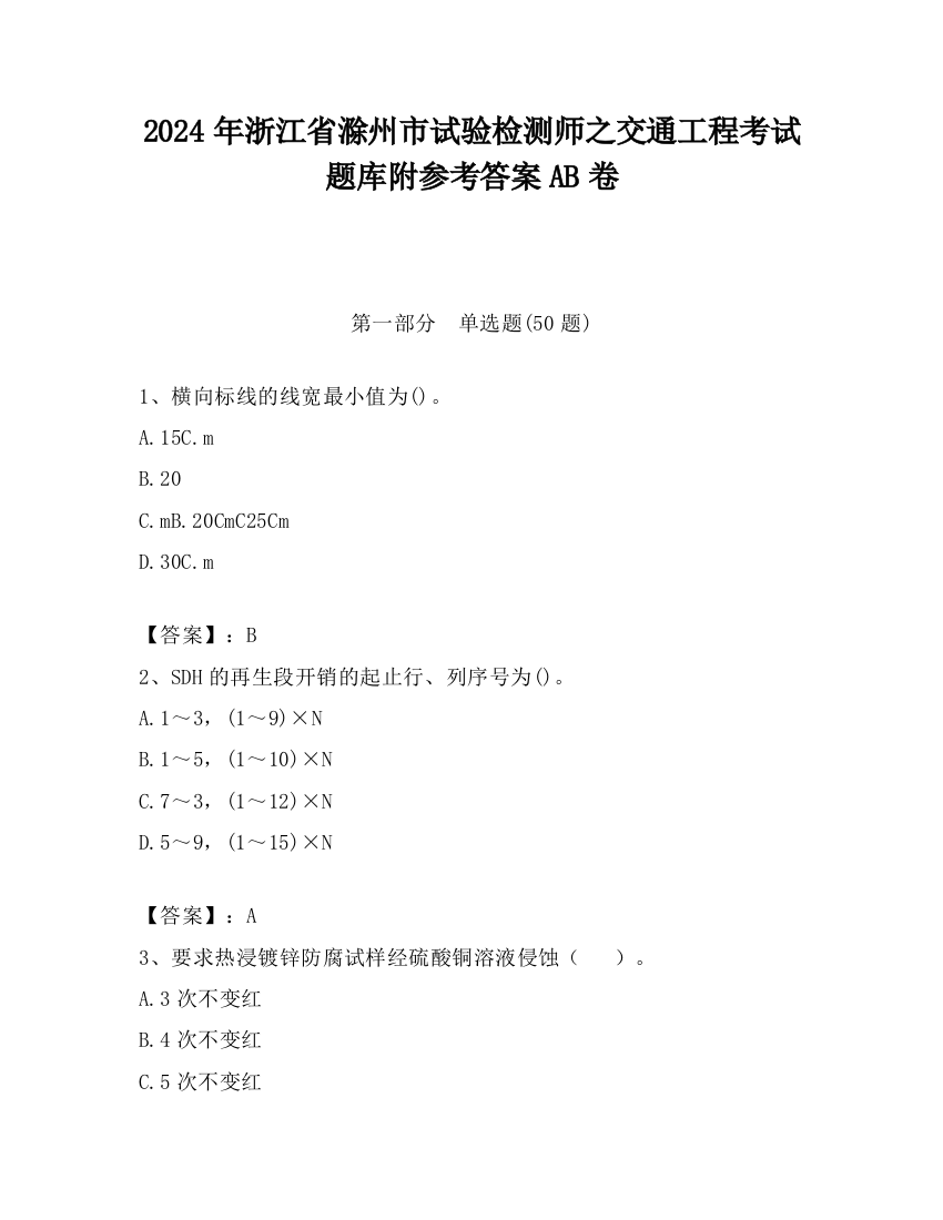 2024年浙江省滁州市试验检测师之交通工程考试题库附参考答案AB卷