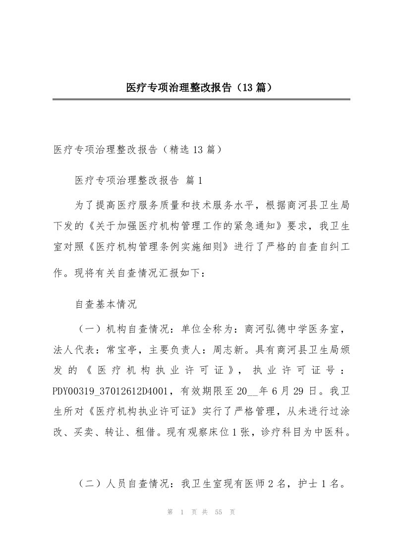 医疗专项治理整改报告（13篇）