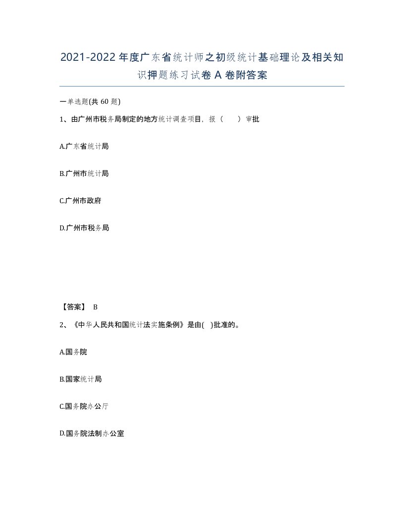 2021-2022年度广东省统计师之初级统计基础理论及相关知识押题练习试卷A卷附答案