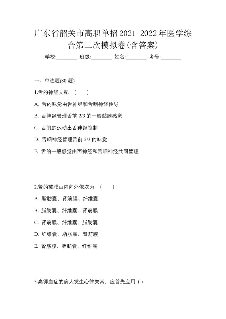 广东省韶关市高职单招2021-2022年医学综合第二次模拟卷含答案