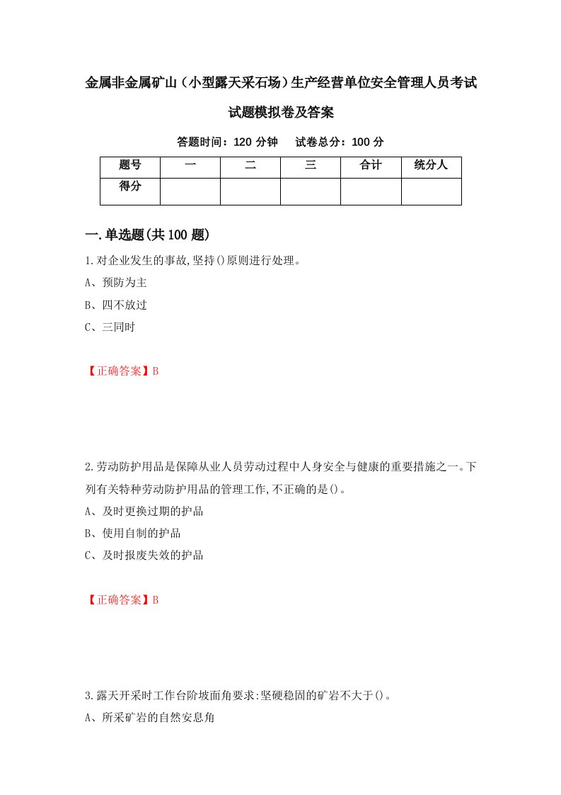 金属非金属矿山小型露天采石场生产经营单位安全管理人员考试试题模拟卷及答案第43版