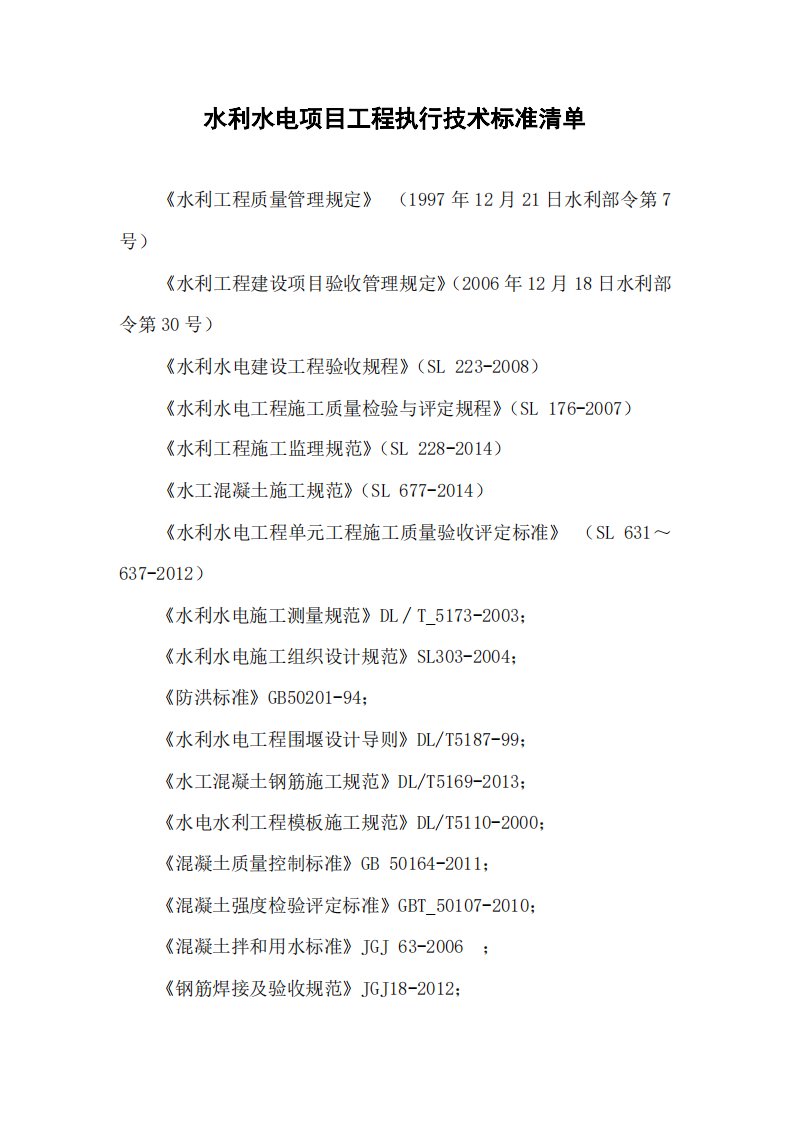 水利水电项目工程执行技术标准清单