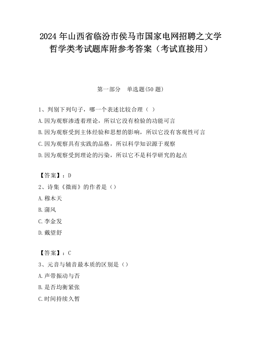 2024年山西省临汾市侯马市国家电网招聘之文学哲学类考试题库附参考答案（考试直接用）