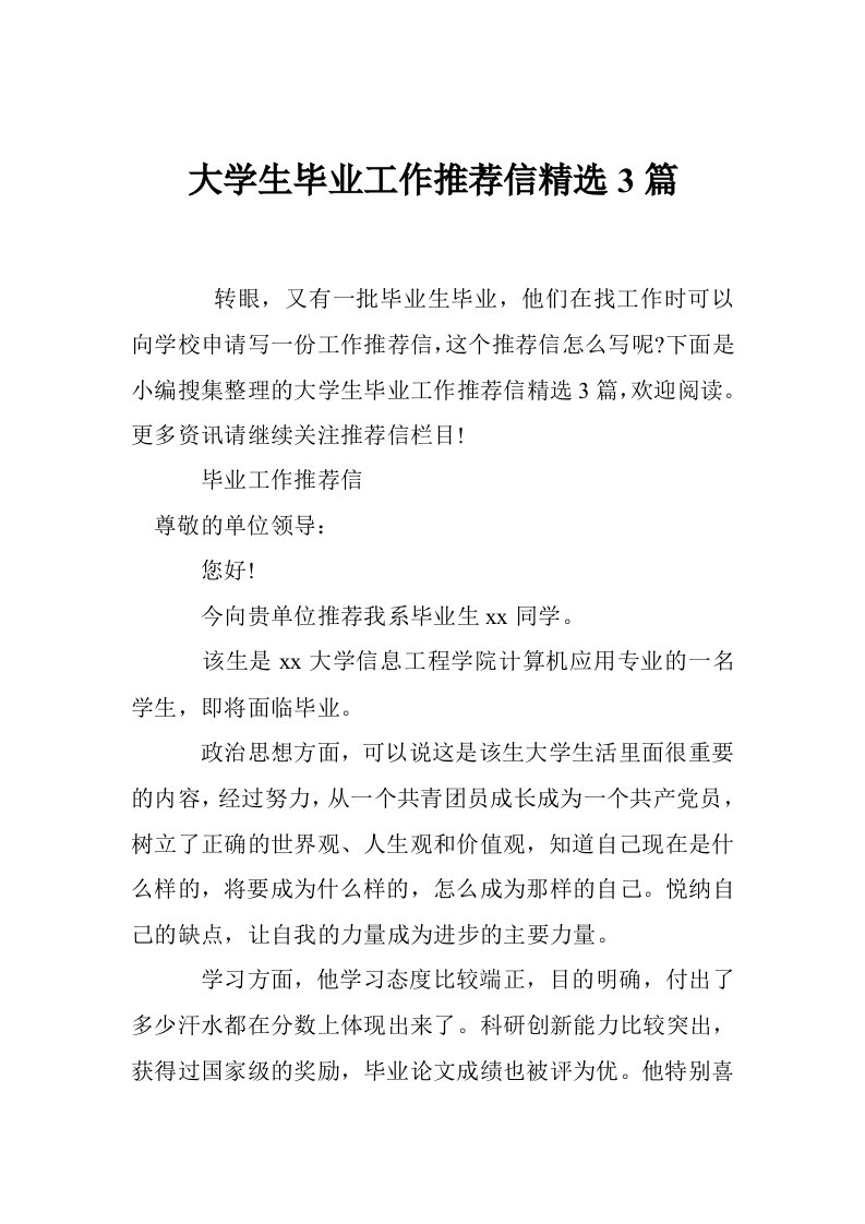 大学生毕业工作推荐信精选3篇