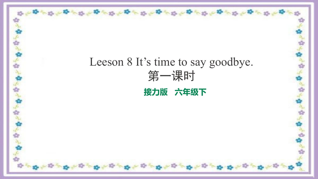 广西接力版六年级下册小学英语Leeson8第一课时教学ppt课件