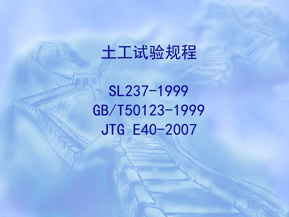 水利工程-土工试验规程物理指标试验讲义国标、水利、公路总结