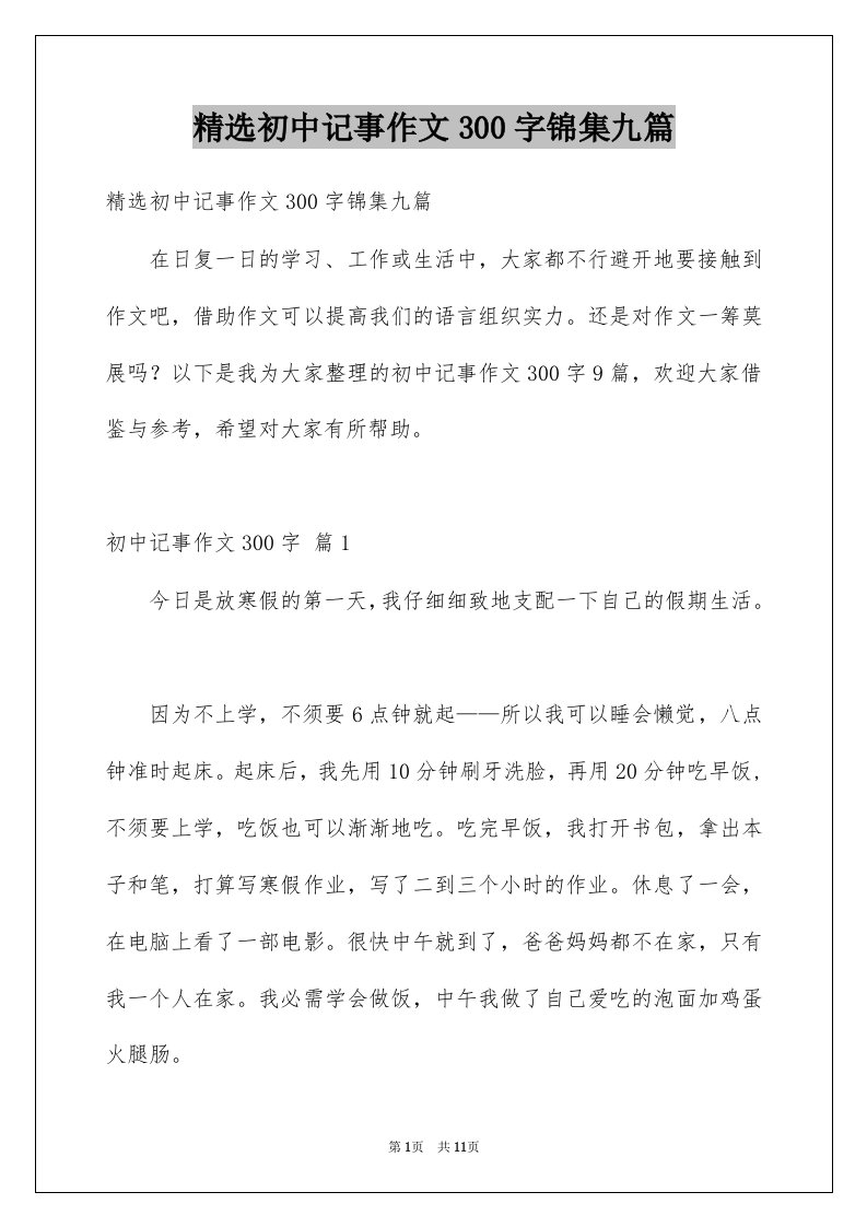 初中记事作文300字锦集九篇