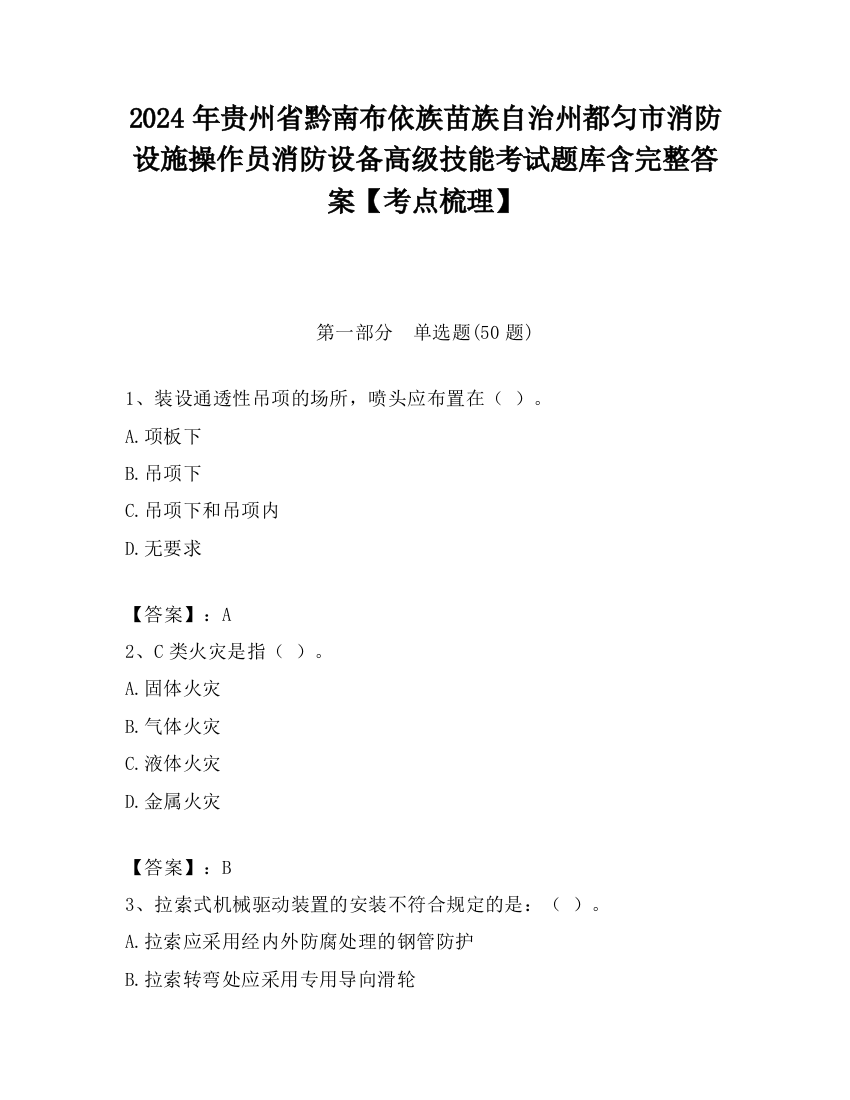 2024年贵州省黔南布依族苗族自治州都匀市消防设施操作员消防设备高级技能考试题库含完整答案【考点梳理】