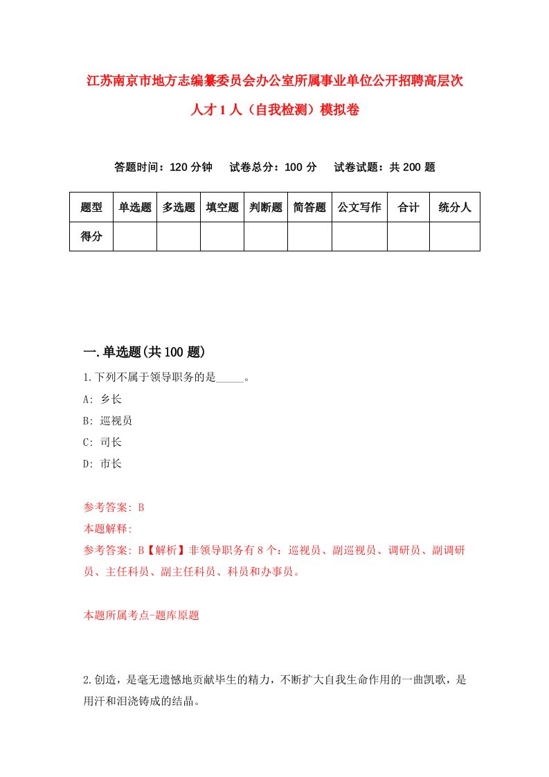 江苏南京市地方志编纂委员会办公室所属事业单位公开招聘高层次人才1人自我检测模拟卷第3套