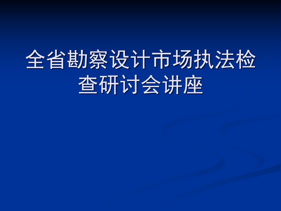 全省勘察设计市场执法检查研讨会讲座