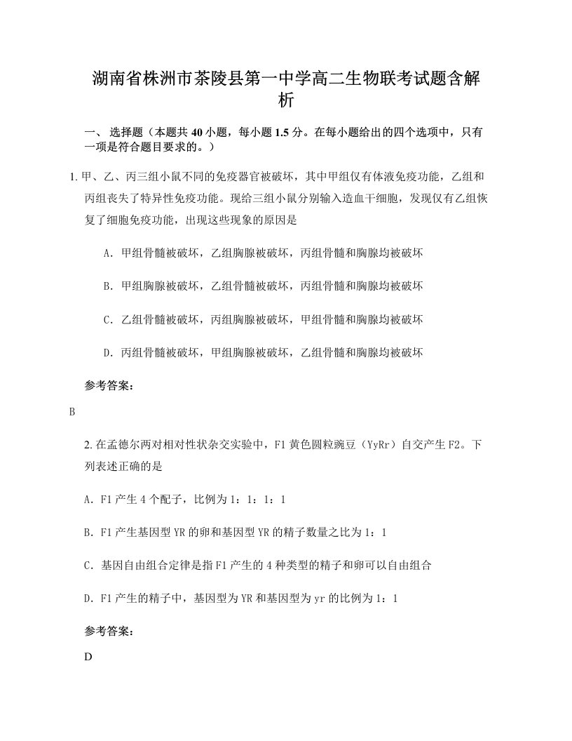 湖南省株洲市茶陵县第一中学高二生物联考试题含解析