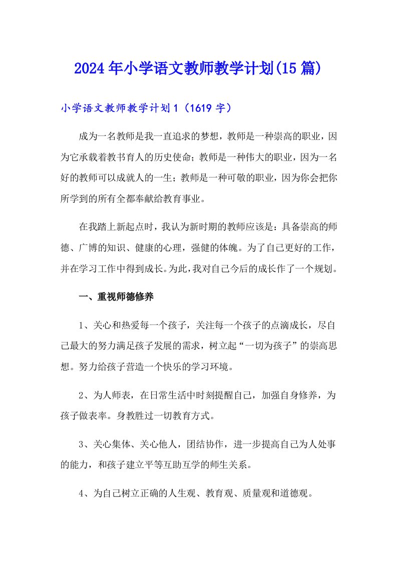 2024年小学语文教师教学计划(15篇)