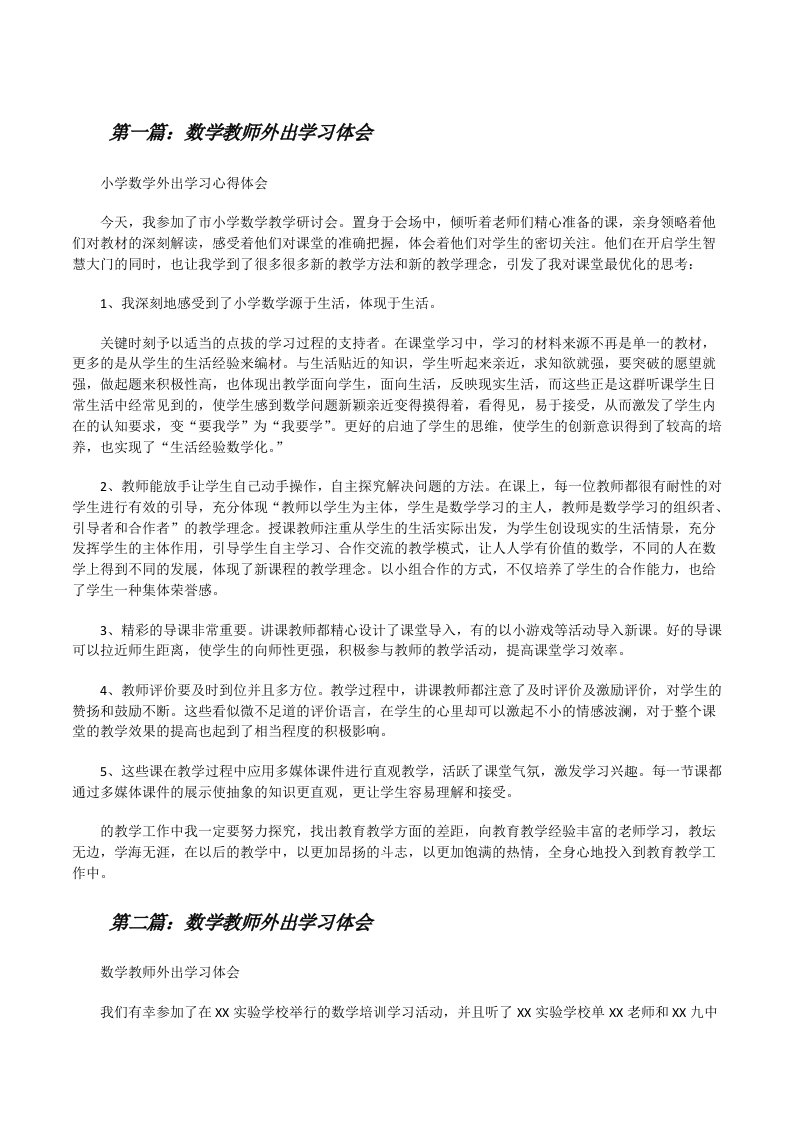 数学教师外出学习体会（5篇）[修改版]