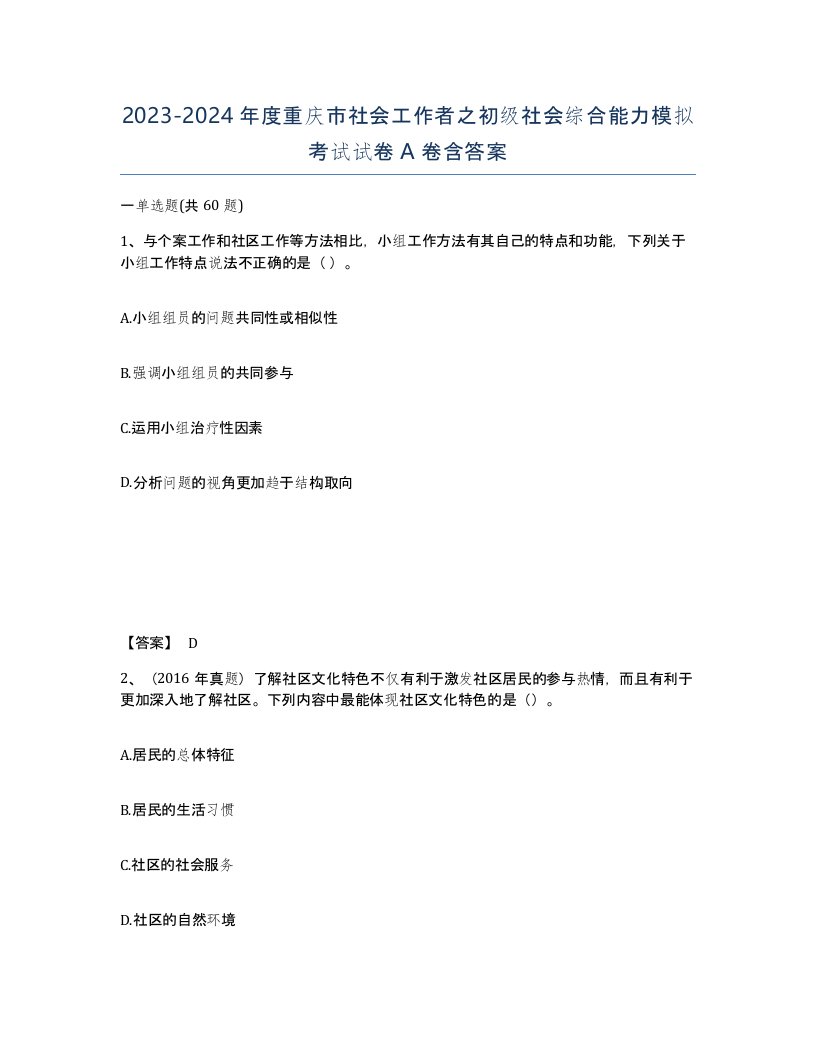 2023-2024年度重庆市社会工作者之初级社会综合能力模拟考试试卷A卷含答案