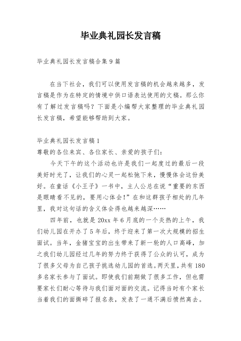 毕业典礼园长发言稿_8