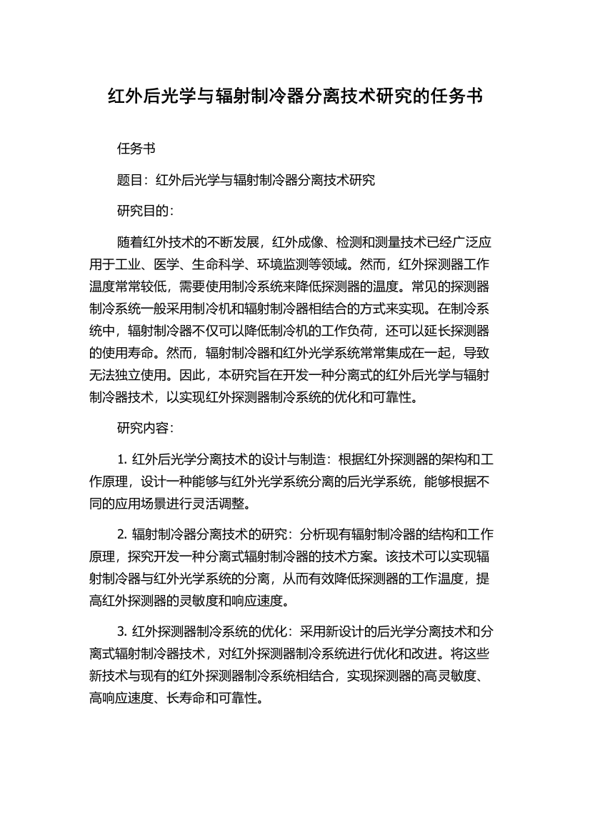 红外后光学与辐射制冷器分离技术研究的任务书