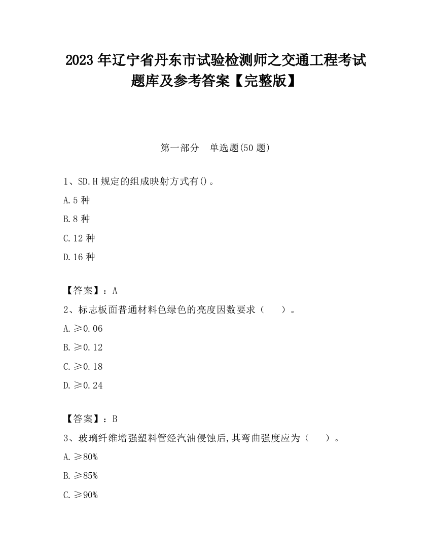 2023年辽宁省丹东市试验检测师之交通工程考试题库及参考答案【完整版】