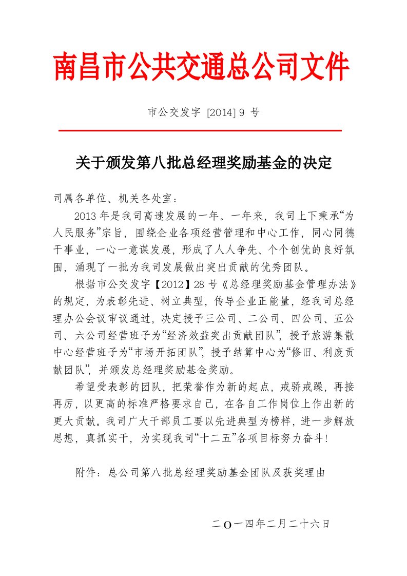 关于颁发第八批总经理奖励基金的决定