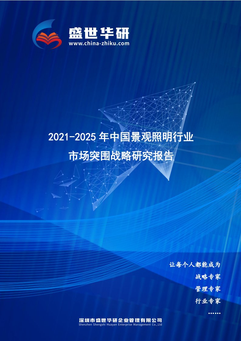 2021-2025年中国景观照明行业市场突围策略研究报告