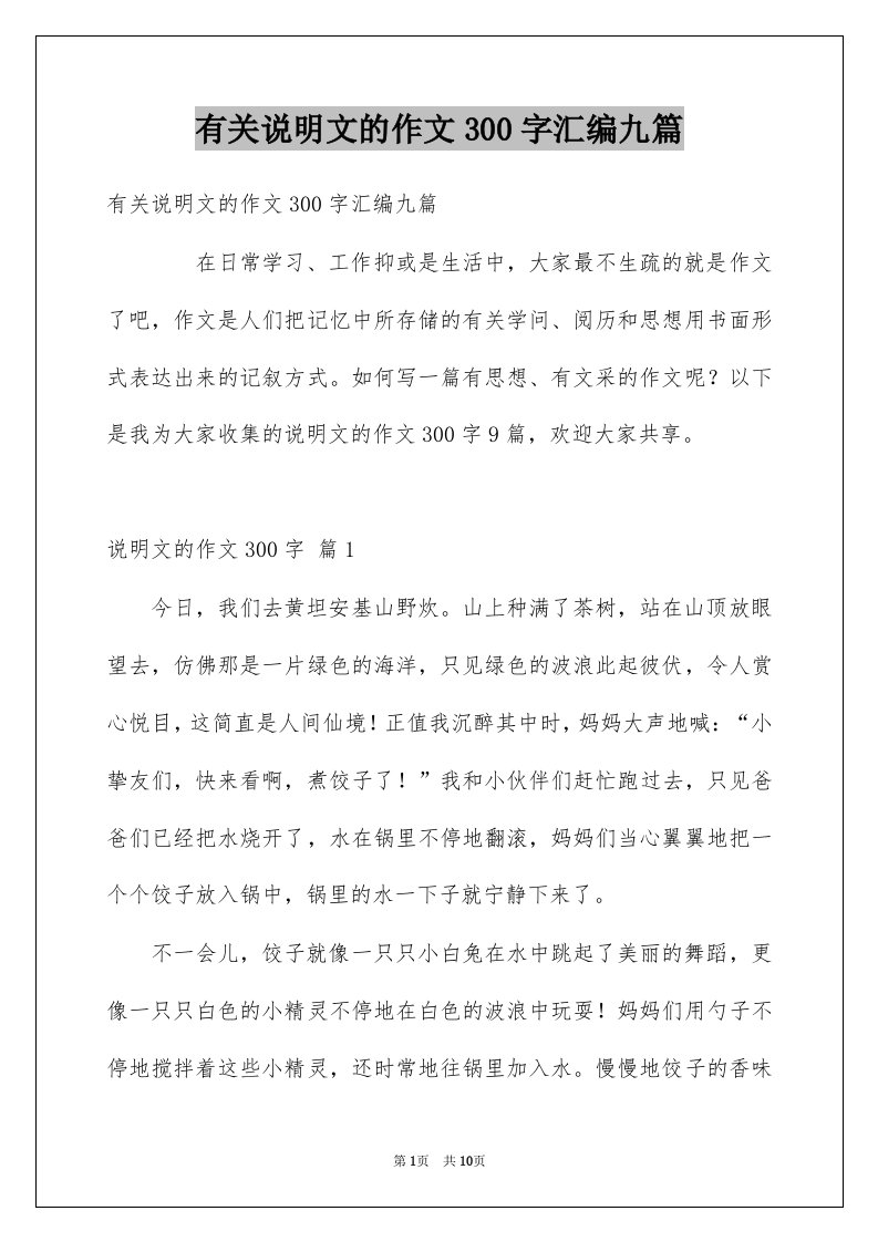 有关说明文的作文300字汇编九篇