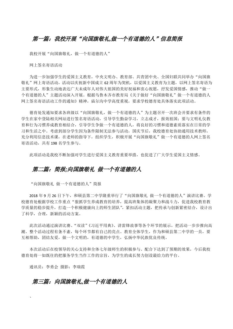 我校开展“向国旗敬礼,做一个有道德的人”信息简报[修改版]