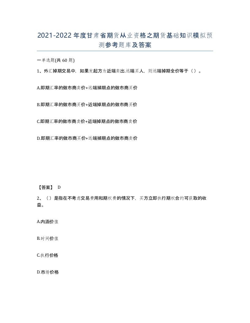 2021-2022年度甘肃省期货从业资格之期货基础知识模拟预测参考题库及答案