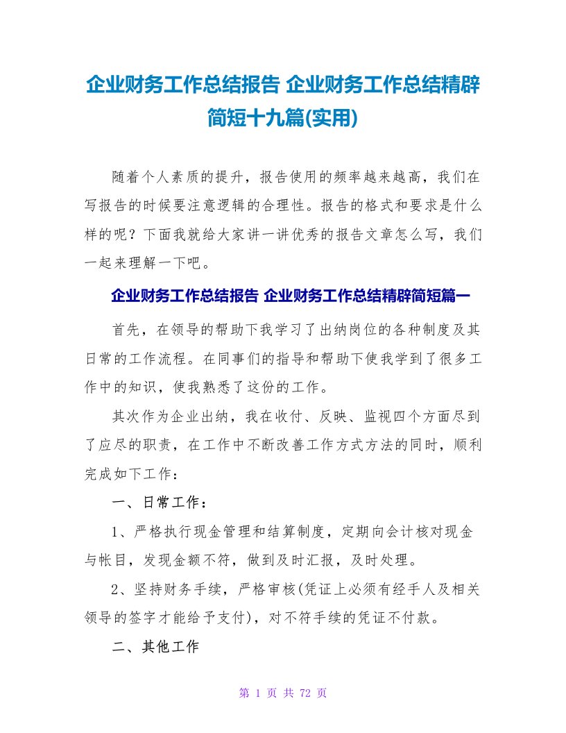 企业财务工作总结报告企业财务工作总结精辟简短十九篇(实用)