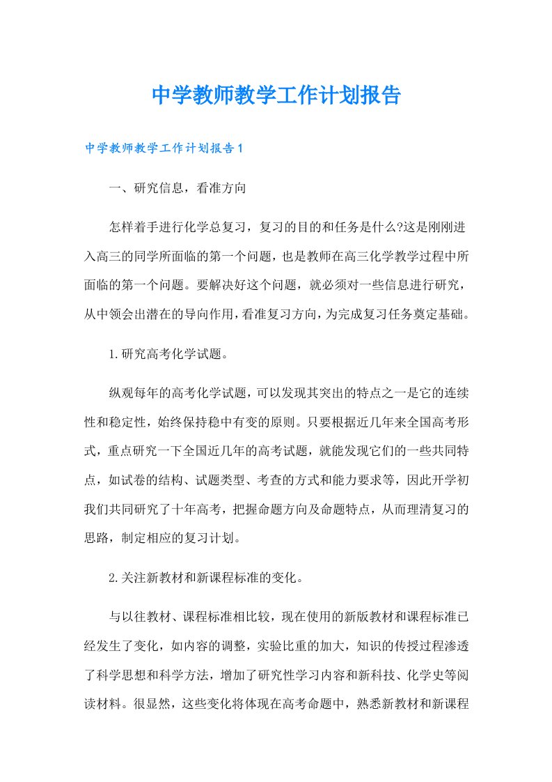 中学教师教学工作计划报告