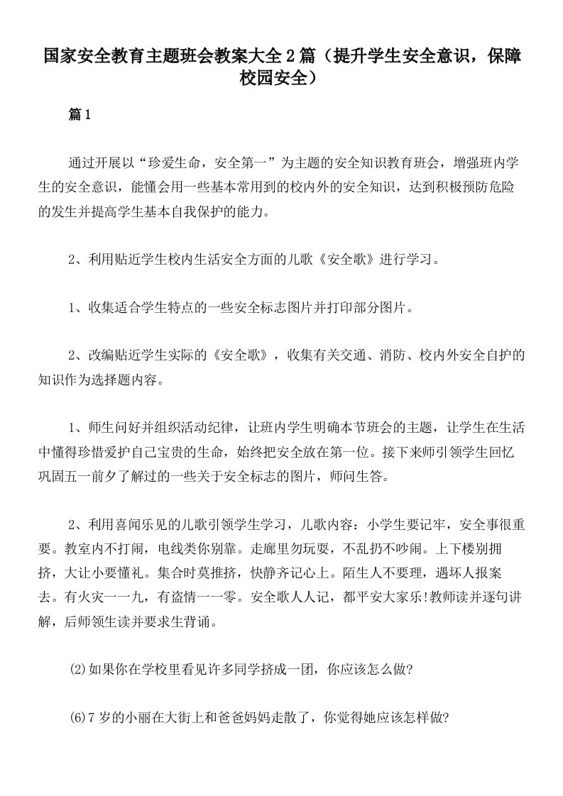 国家安全教育主题班会教案大全2篇（提升学生安全意识，保障校园安全）