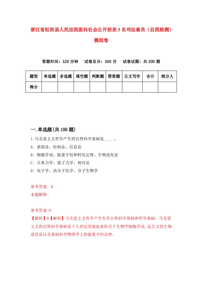 浙江省松阳县人民法院面向社会公开招录3名司法雇员自我检测模拟卷第7套