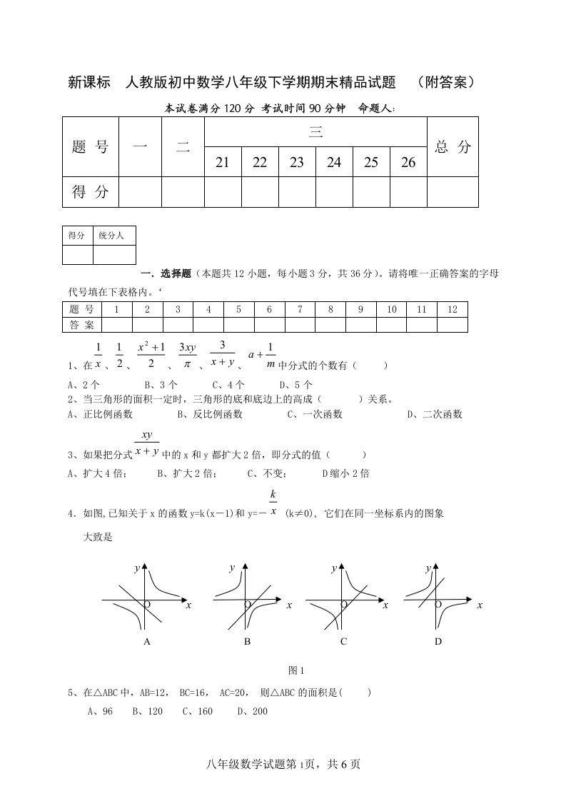 新课标　人教版初中数学八年级下学期期末精品试题　（附答案）