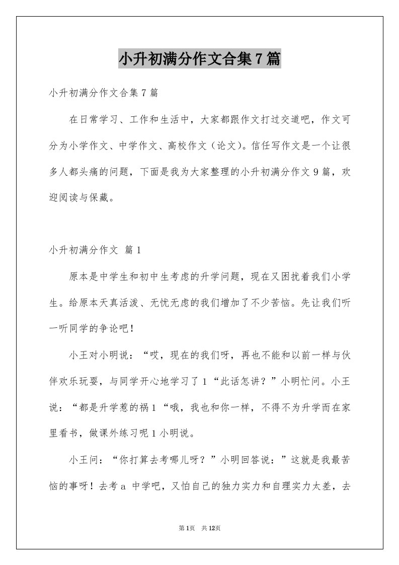 小升初满分作文合集7篇例文