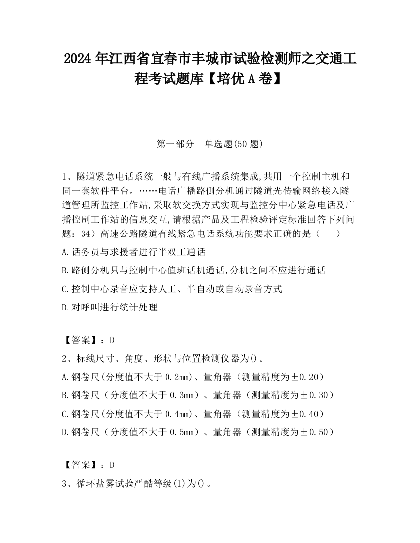 2024年江西省宜春市丰城市试验检测师之交通工程考试题库【培优A卷】