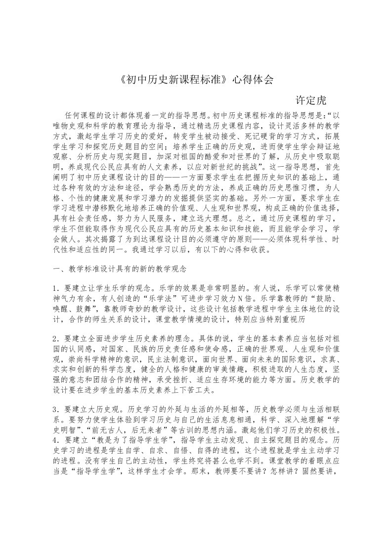 《初中历史新课程标准》学习心得体会