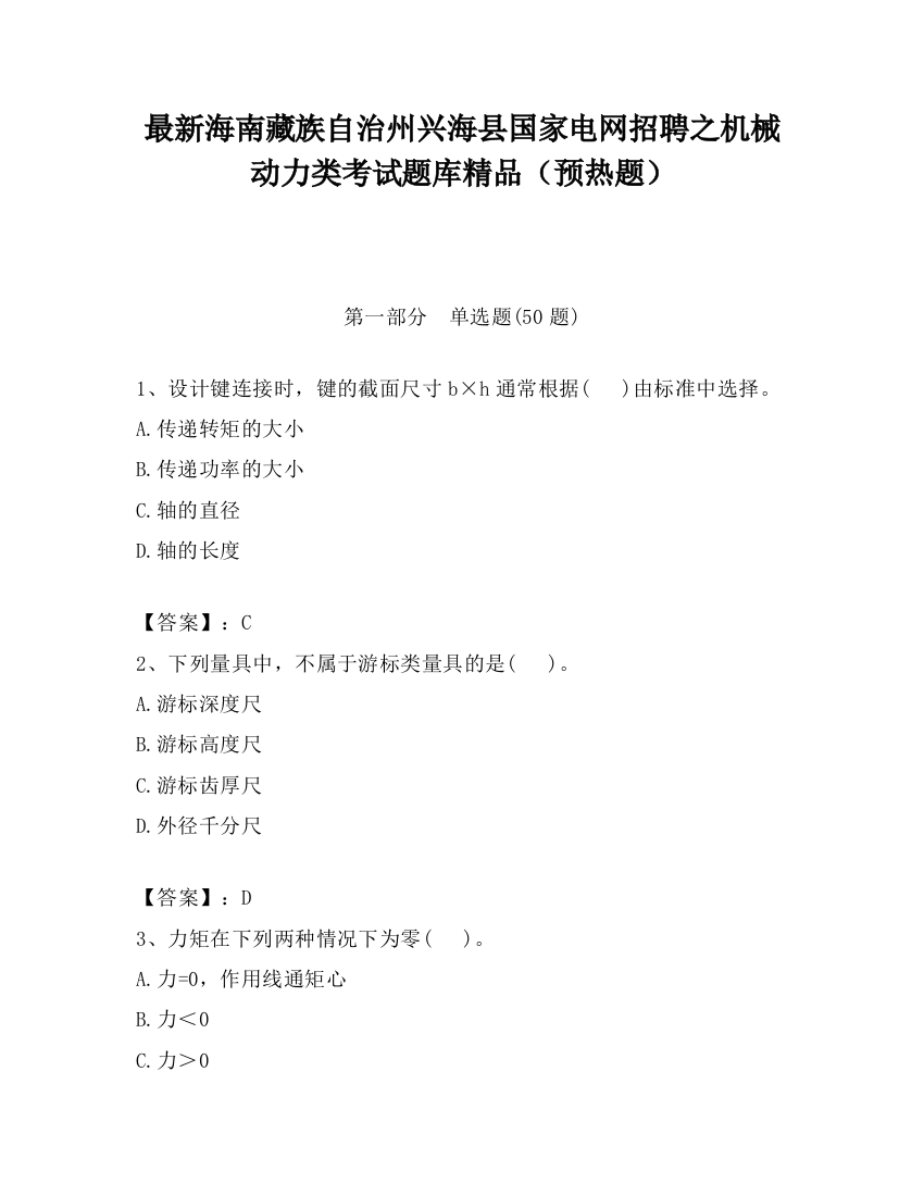 最新海南藏族自治州兴海县国家电网招聘之机械动力类考试题库精品（预热题）