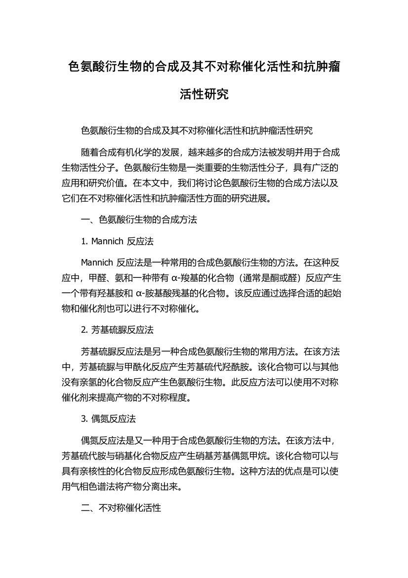 色氨酸衍生物的合成及其不对称催化活性和抗肿瘤活性研究